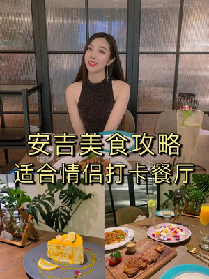 安吉这些餐厅，超适合七夕情侣约会