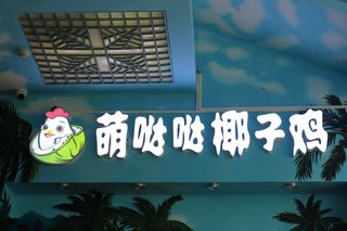 三亚除了海鲜，椰子鸡也是不可错过的一道美食