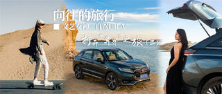 ​向往的旅途：“文艺女神”自驾UR-V打开“异界”之旅（二）