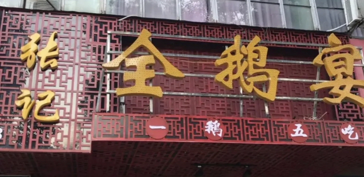 张记全鹅宴(人民路店)餐厅图片
