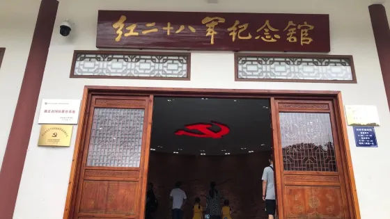 紅二十八軍軍政舊址紀念館