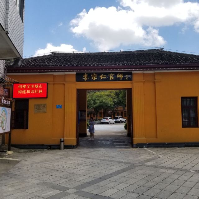 李宗仁官邸旅行图片 1