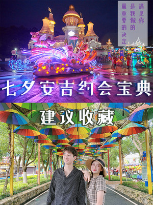 安吉七夕旅游攻略 | 情侣必玩盘点