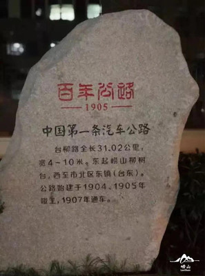崂事新说 | 百年公路台柳路,跨越世纪的崂山记忆
