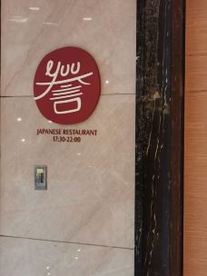 佛山希尔顿酒店·誉·日本餐厅·Omakase-佛山-我不是李亚鹏