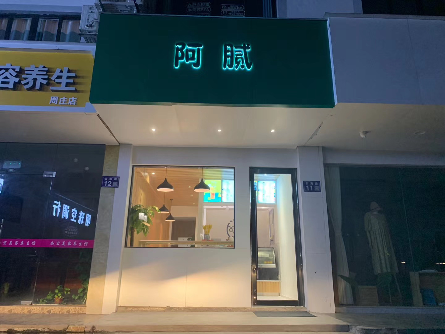 阿腻(周庄店)餐厅图片