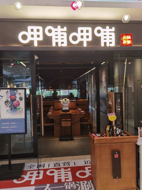 呷哺呷哺黄金牧场(迅驰广场店)