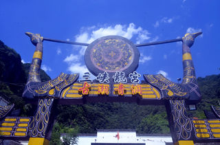 溶洞听潮音 书院访先贤 竹海通径幽