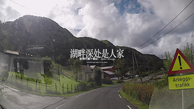卑尔根游记图文-欧洲行摄十城纪：Ep20 挪威《湖畔深处是人家》