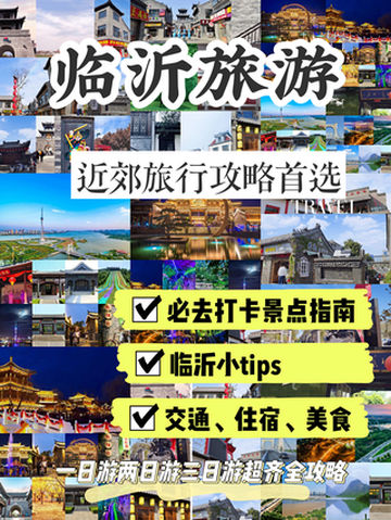 山东临沂短途旅行之旅游攻略(市区近郊合辑)