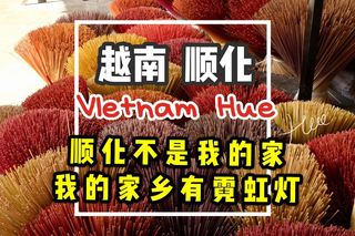 越南顺化Hue-顺化不是我的家，我的家乡有霓虹灯