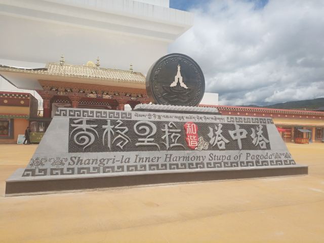 香格里拉和谐塔中塔旅行图片 2