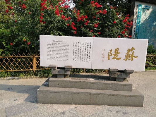 苏堤行,不虚一行