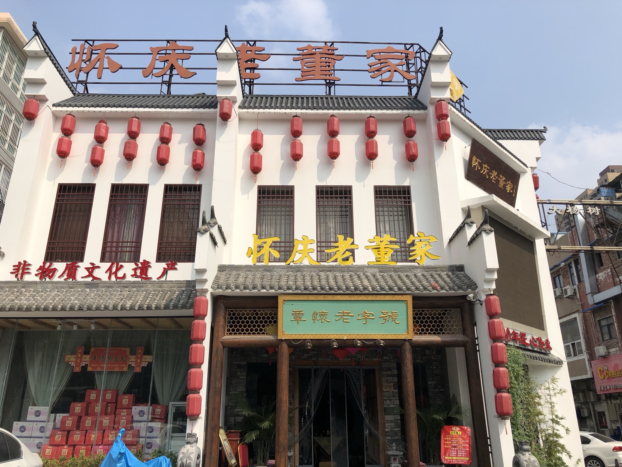 百年老字号怀庆老董家餐厅图片