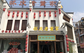 百年老字号怀庆老董家