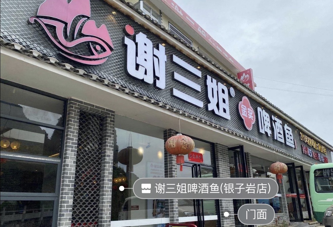谢三姐金奖啤酒鱼私房菜店(银子岩店)餐厅图片