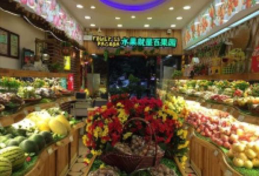 百果园(丽晶店)购物图片