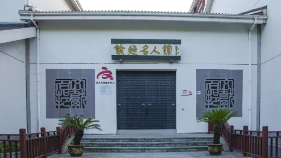 餘姚名人館