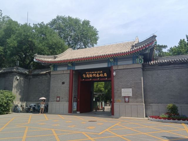 醇亲王府旅行图片 1