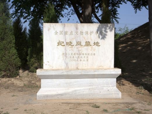 纪晓岚墓