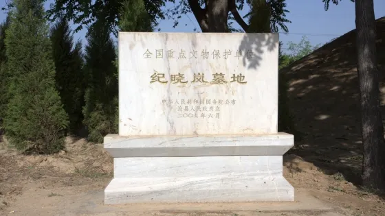 紀曉嵐墓