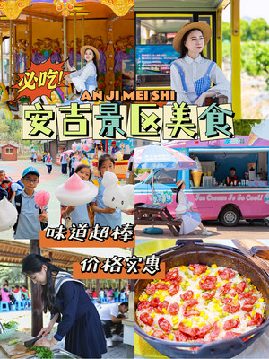 我问了十个安吉人，哪个景区的美食好吃？