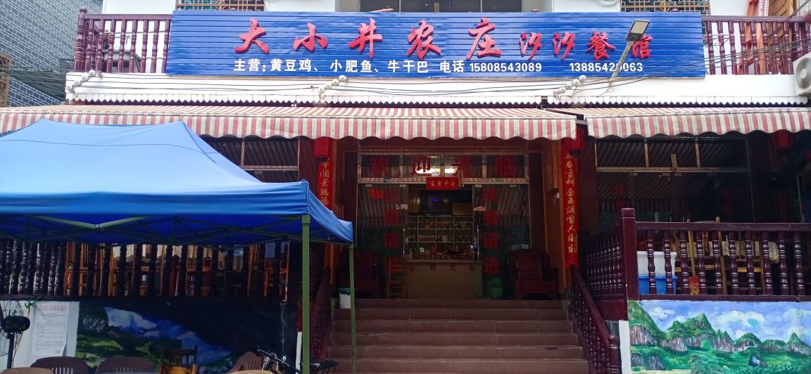 大小井农庄汐汐餐馆(大井路分店)餐厅图片