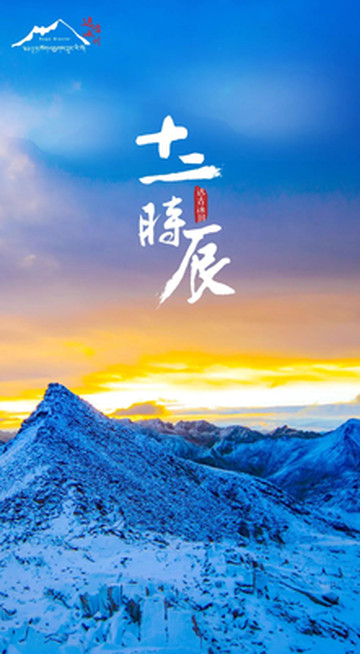 十二时辰，邂逅十二种美。