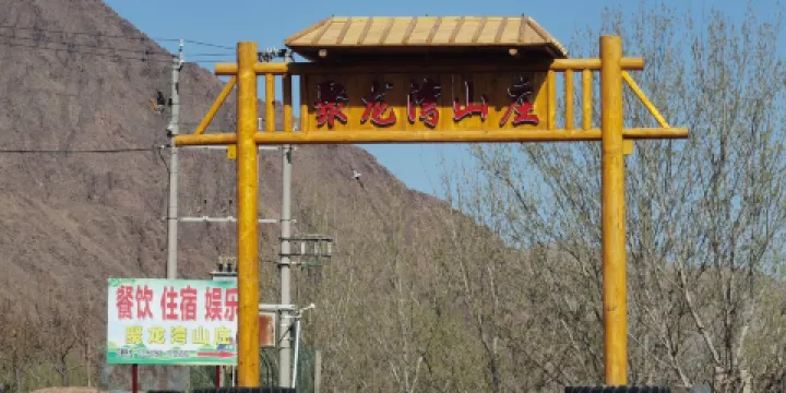 中衛聚龍灣山莊