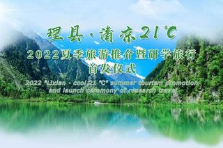 理县;清凉21C！邀你共赴夏日清凉之旅！