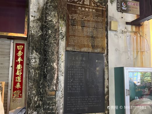 三皇庙旧址