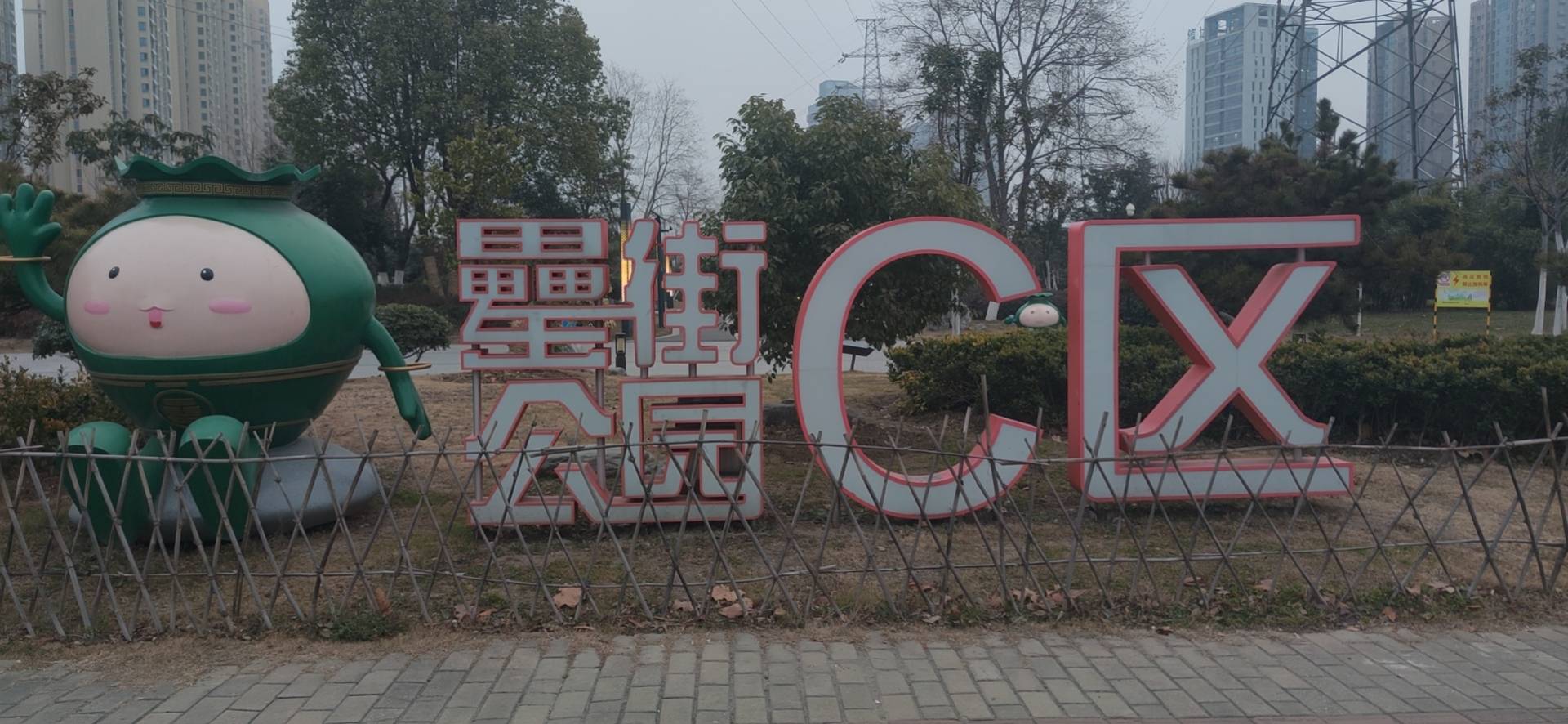 罍街公园