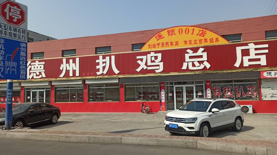 德州扒鸡(中华老字号.中国非物质文化遗产店）餐厅图片