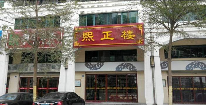 熙正楼酒楼(城市绿洲店)