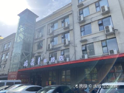 瑞德丰(平桥店)