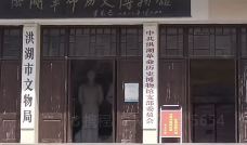 洪湖革命历史博物馆-洪湖-M47****5654