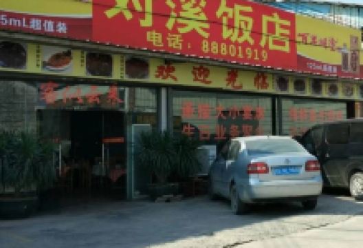 对溪饭店美食图片