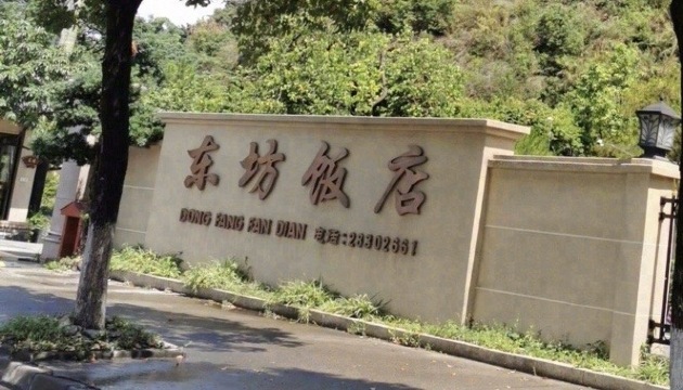 东坊饭店