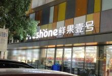 鲜果壹号(盛泽店)购物图片