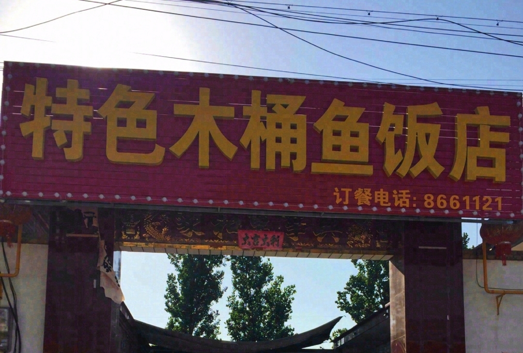 雅府木桶鱼饭店(徐水店)