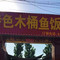 雅府木桶鱼饭店(兴芮温泉度假区店)