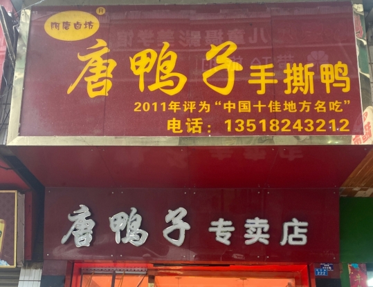 唐鸭子手撕鸭餐厅图片