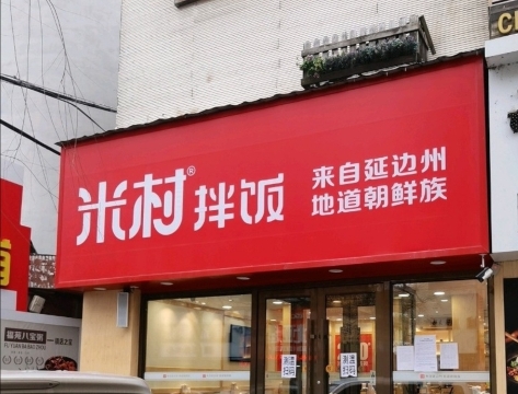 米村拌饭(桦甸店)餐厅图片