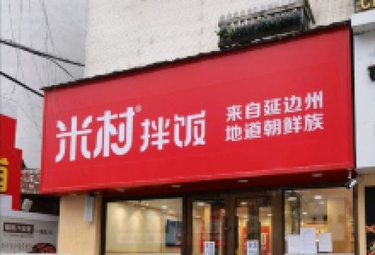 米村拌饭(桦甸店)美食图片