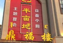 半亩地鼎福楼(万锦·枫泽湾店)美食图片