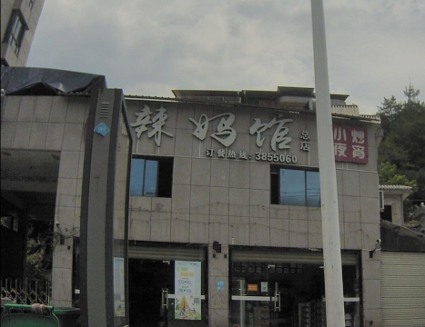 石门辣妈馆(总店)餐厅图片