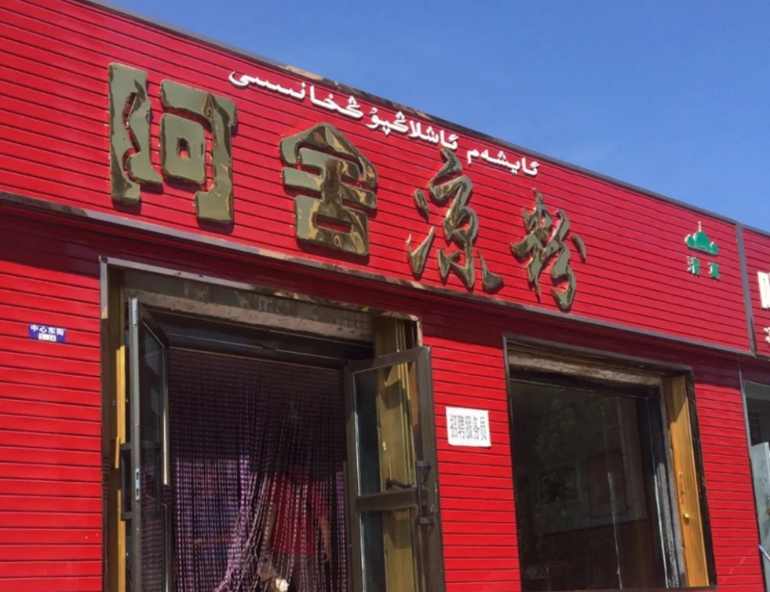 阿舍凉粉(霍城店)餐厅图片