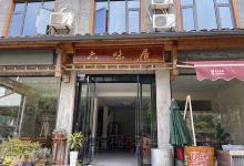六味居(仙都风景区店)美食图片