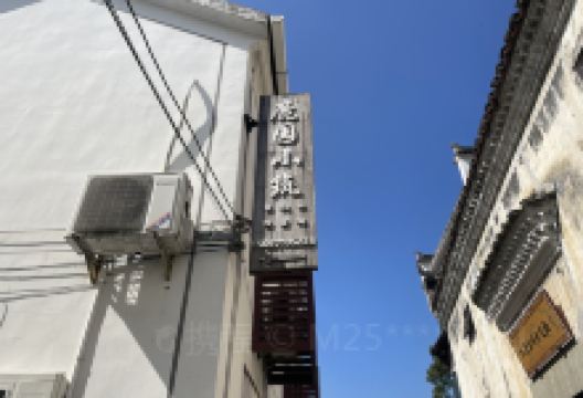 桐庐鹿园小筑美食图片