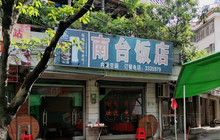 南台饭店(兴华路店)餐厅图片